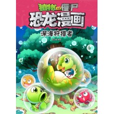 植物大战僵尸·恐龙漫画：深海狩猎者